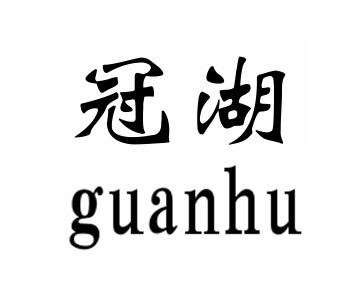 冠湖