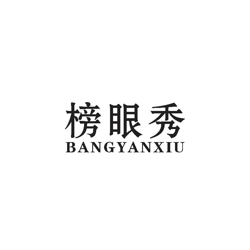 榜眼秀