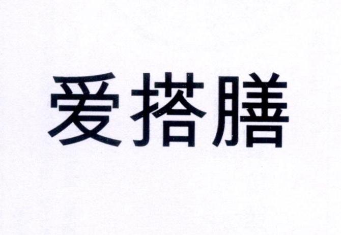爱搭膳