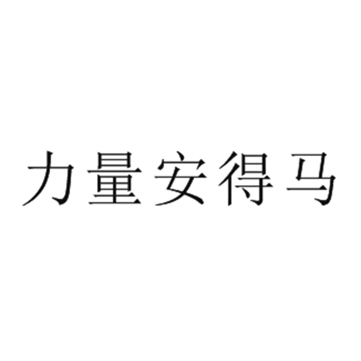 力量安得马