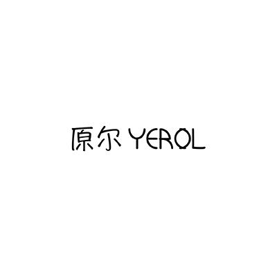 原尔 YEROL