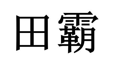 田霸