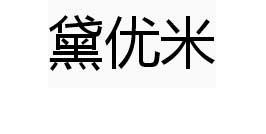 黛優米