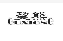 巭熊 GUXIONG