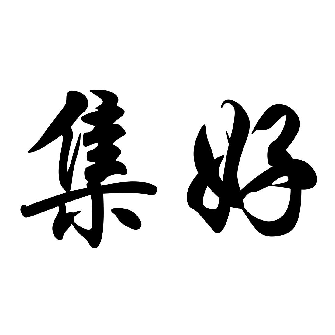 集好