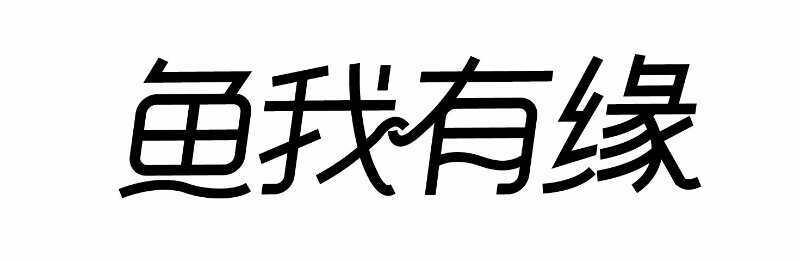 鱼我有缘