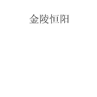 金陵恒陽