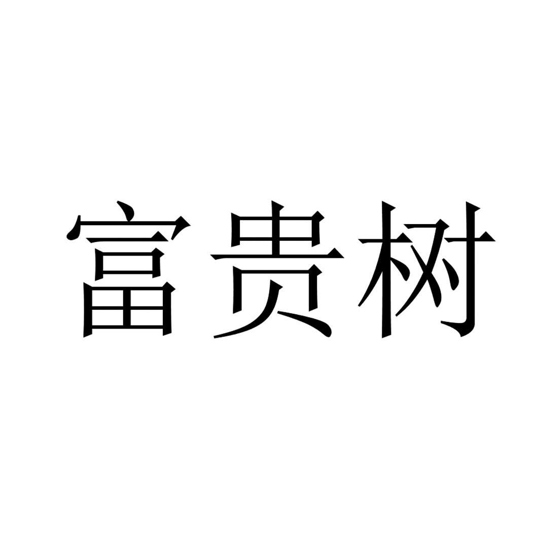 富贵树