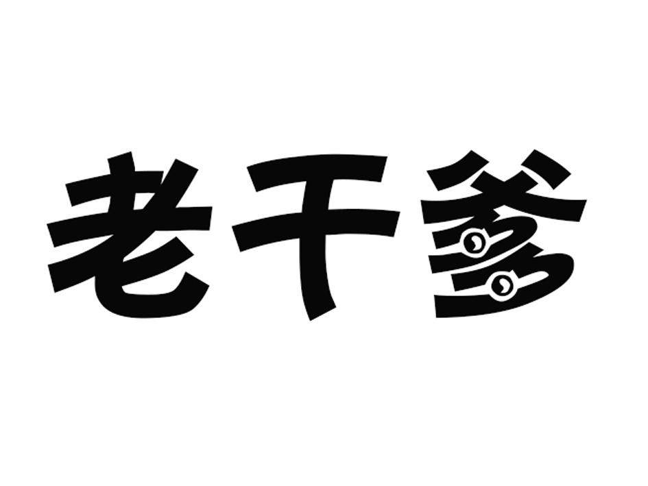 老干爹