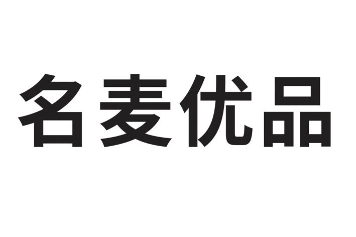名麦优品