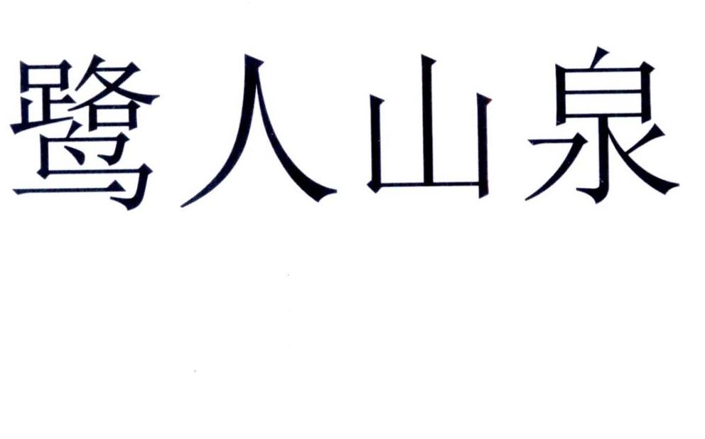 鹭人山泉