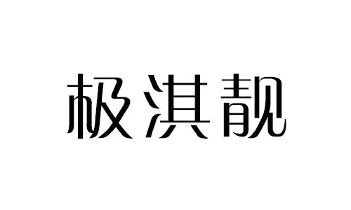 極淇靚
