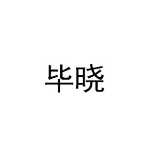 畢曉