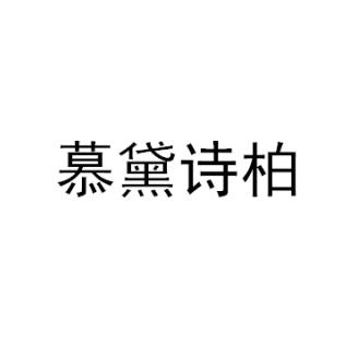 慕黛诗柏