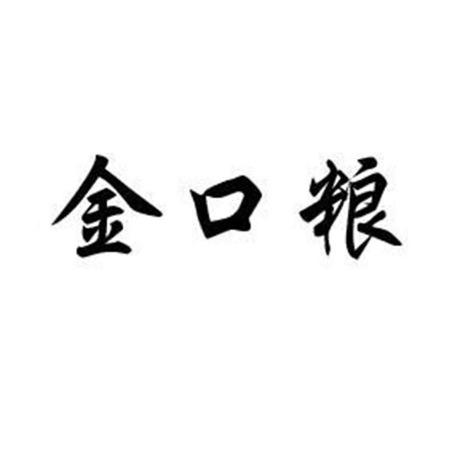 金口粮