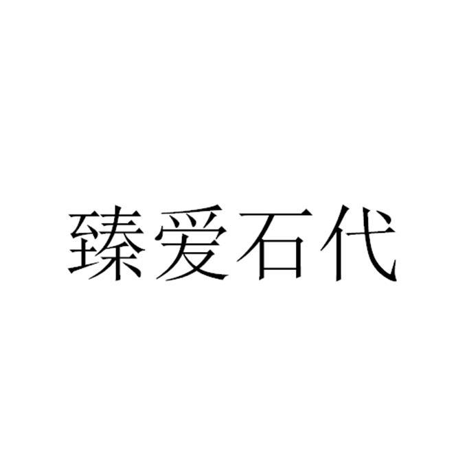 臻愛(ài)石代