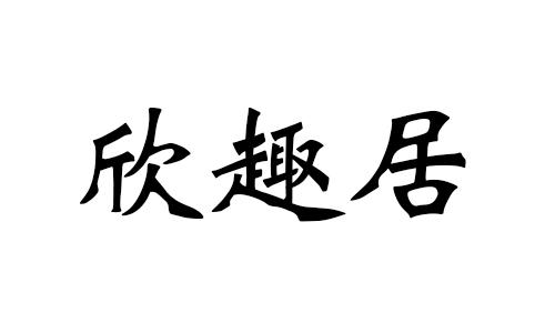 欣趣居