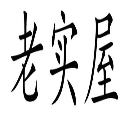 老实屋