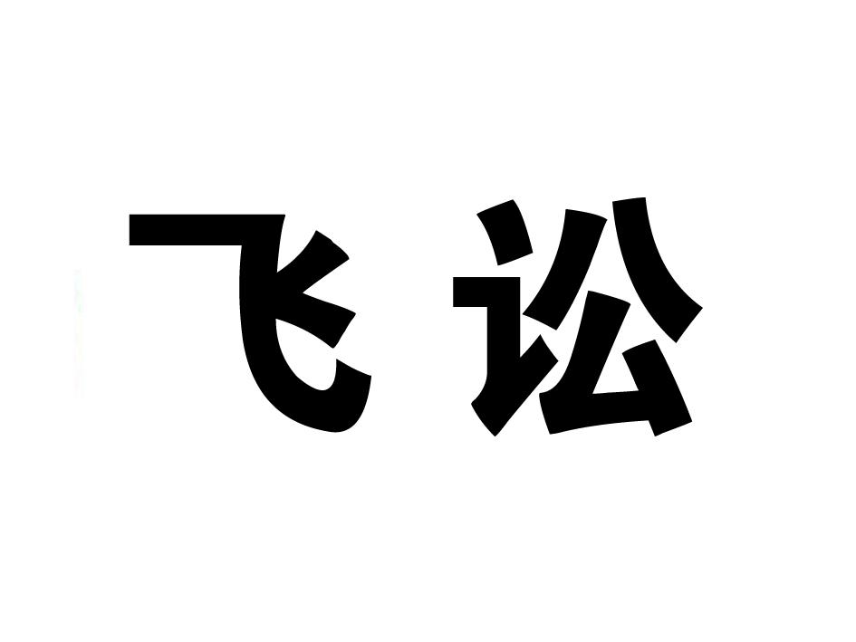 飞讼
