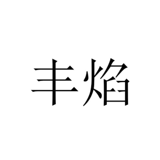 丰焰