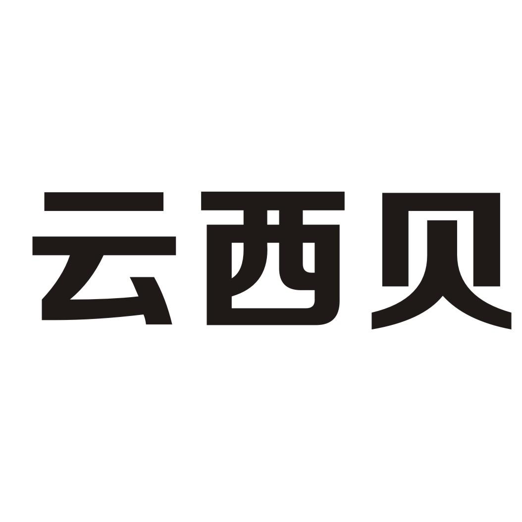 云西贝