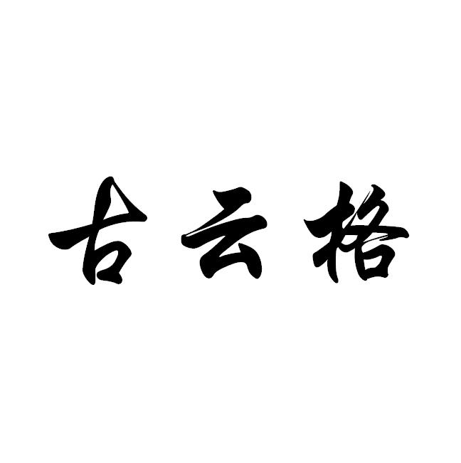 古云格