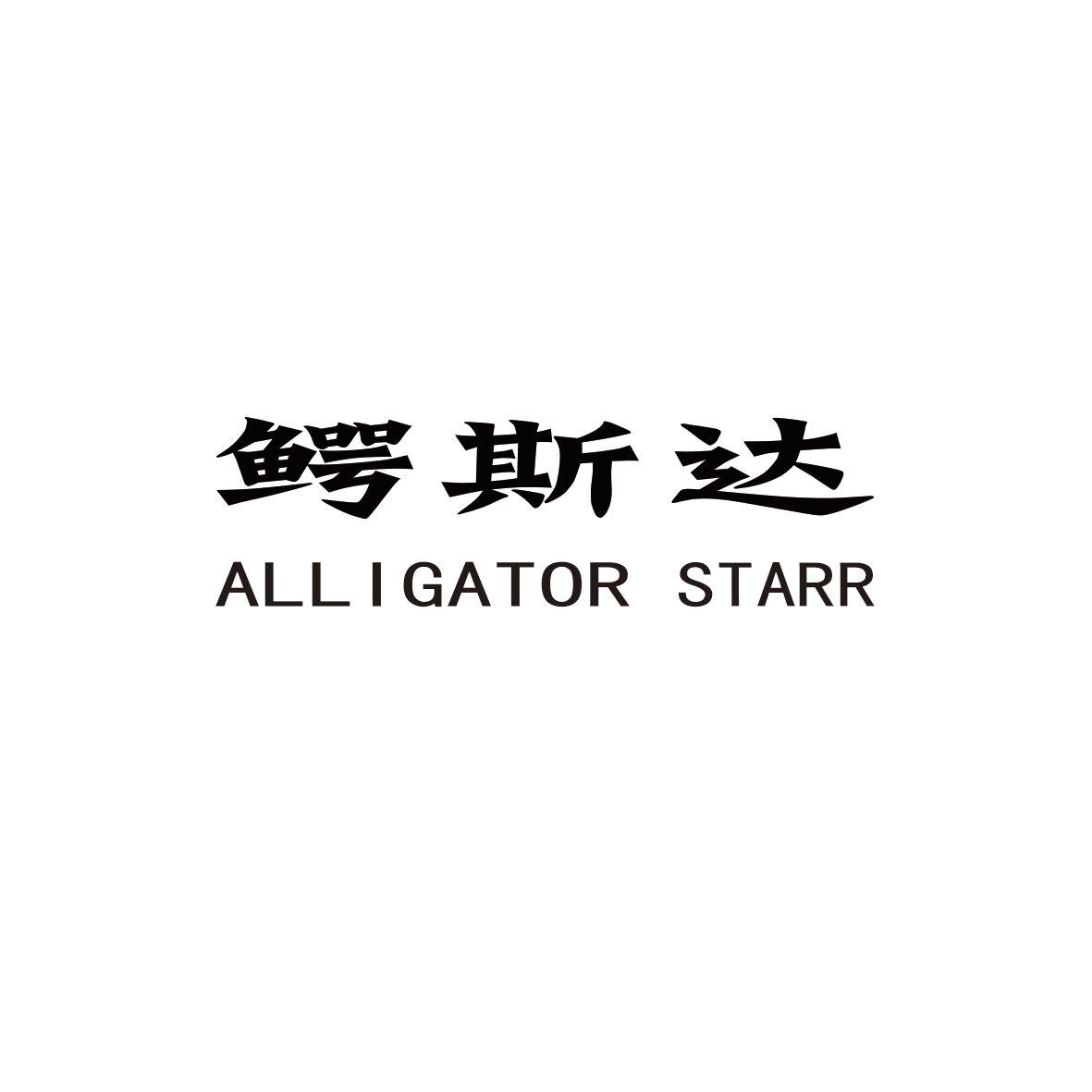 鳄斯达 ALLIGATOR STARR