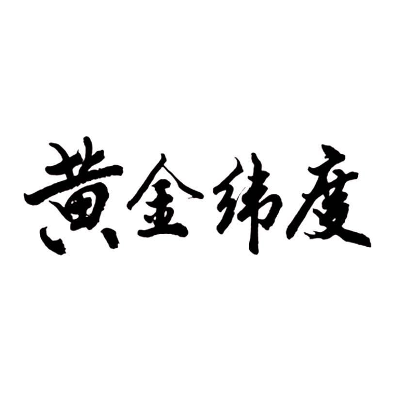 黄金纬度