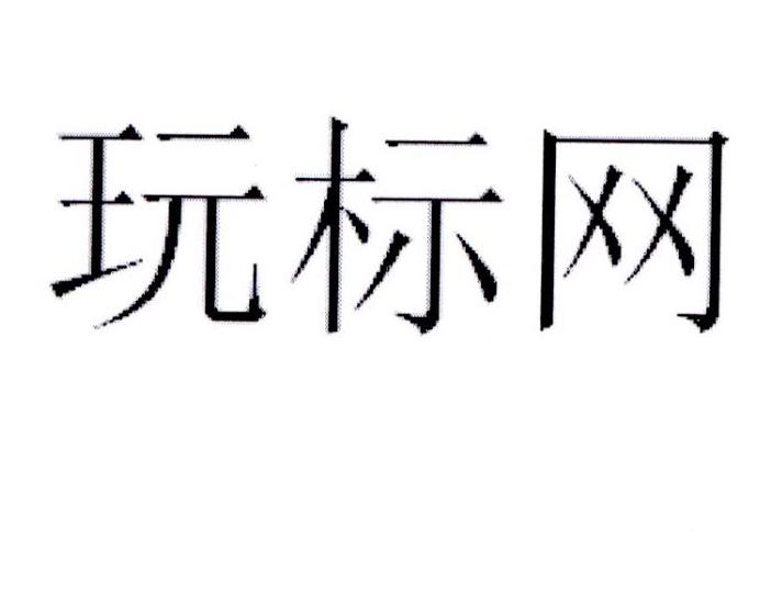 玩标网
