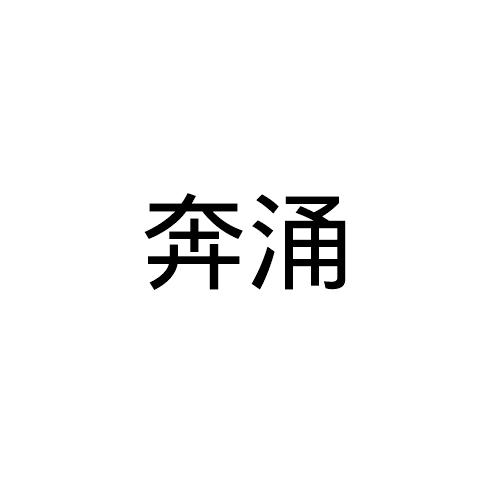 奔涌
