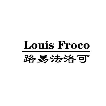 路易法洛可 LOUIS FROCO