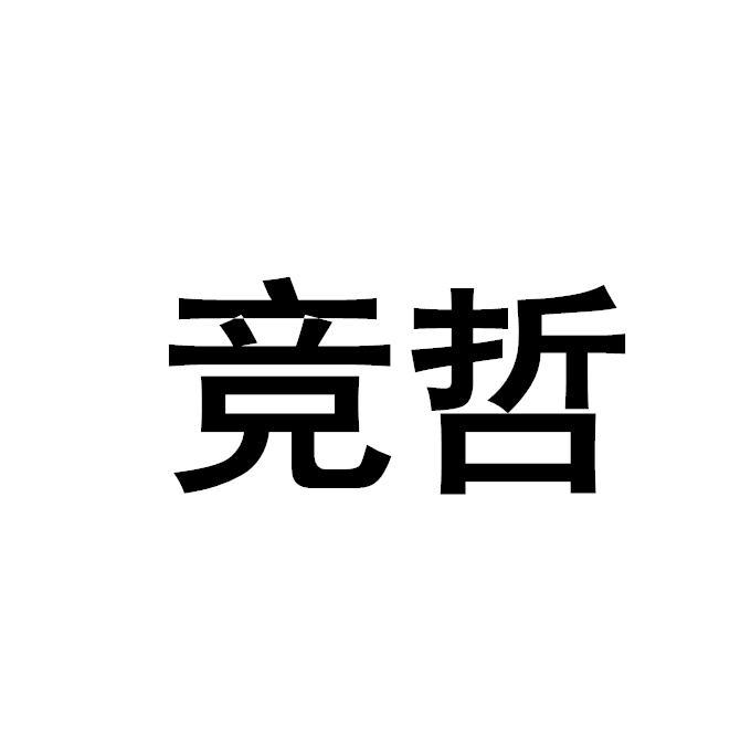 竞哲