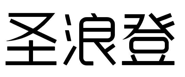 圣浪登