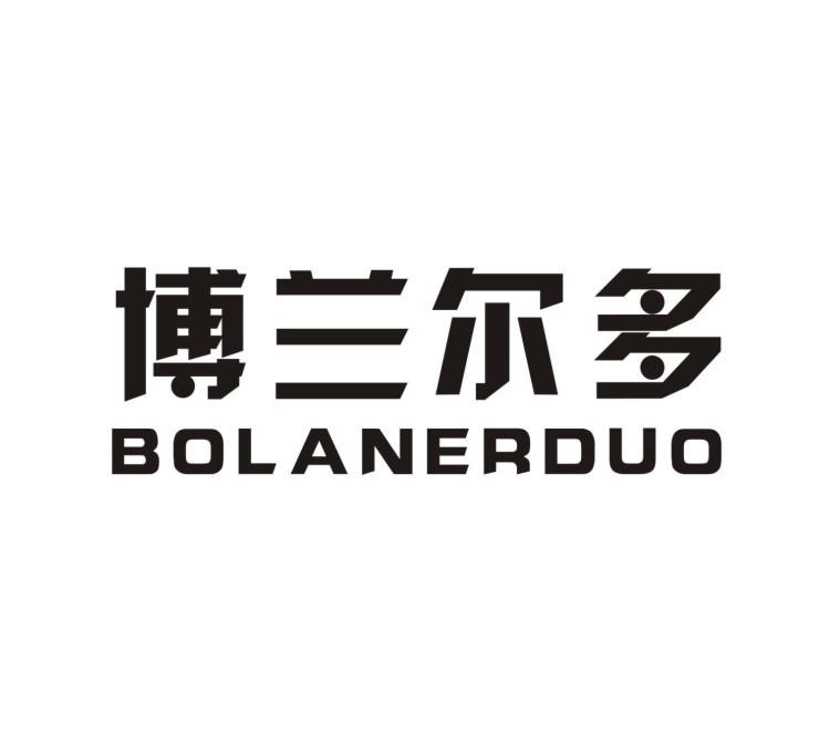 博兰尔多
