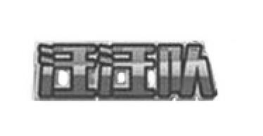 汪汪队