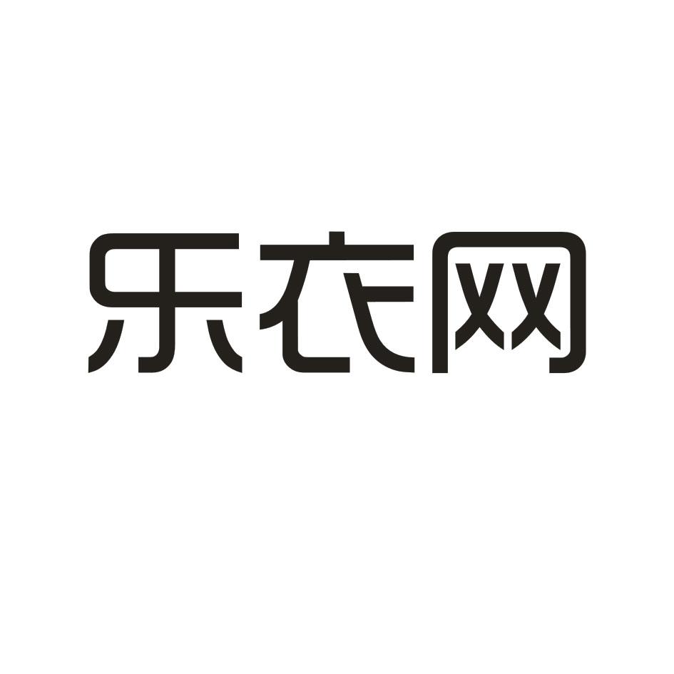 樂衣網