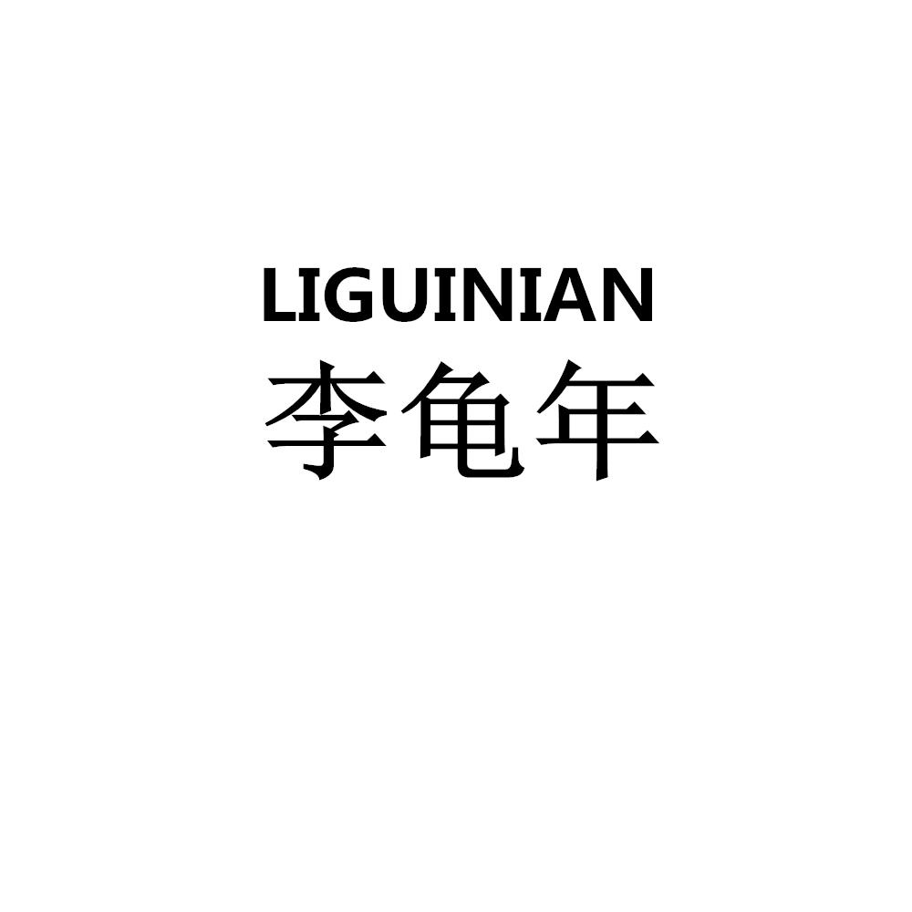 李龜年