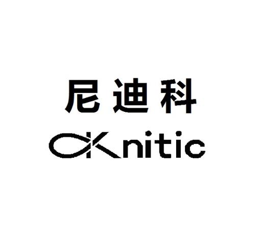 尼迪科 KNITIC