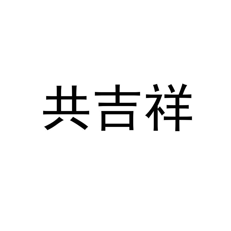 共吉祥