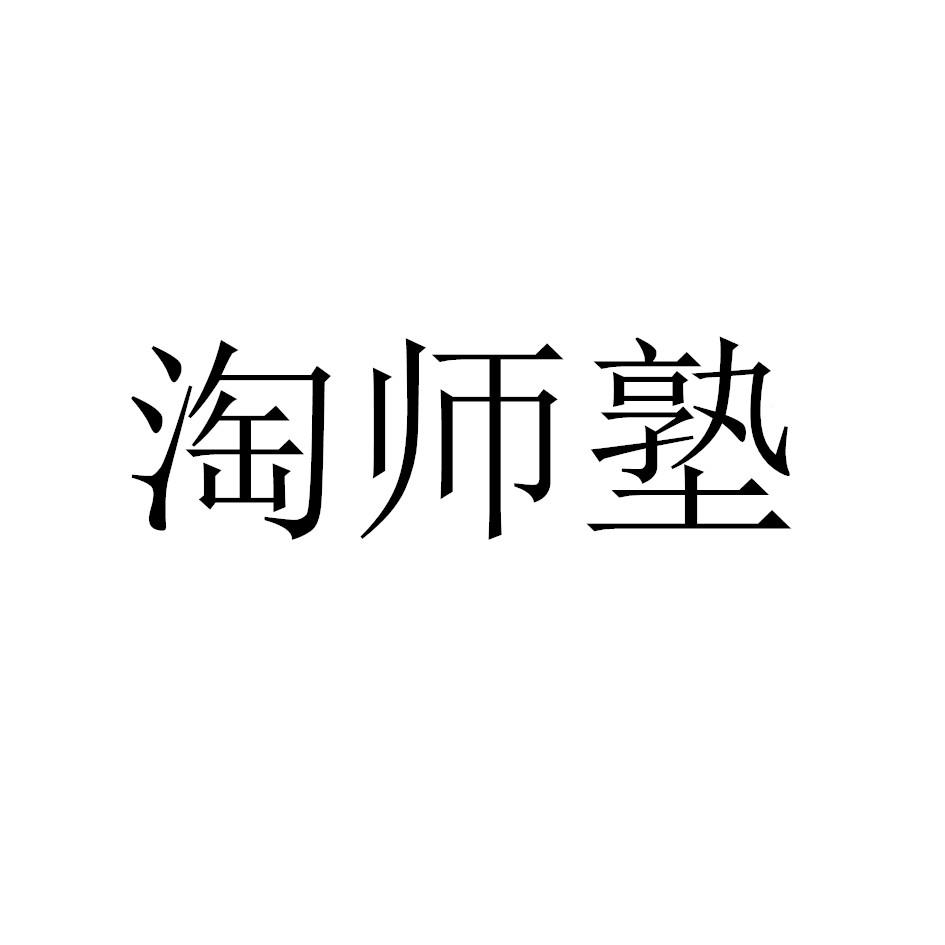 淘师塾