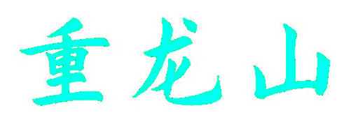 重龙山