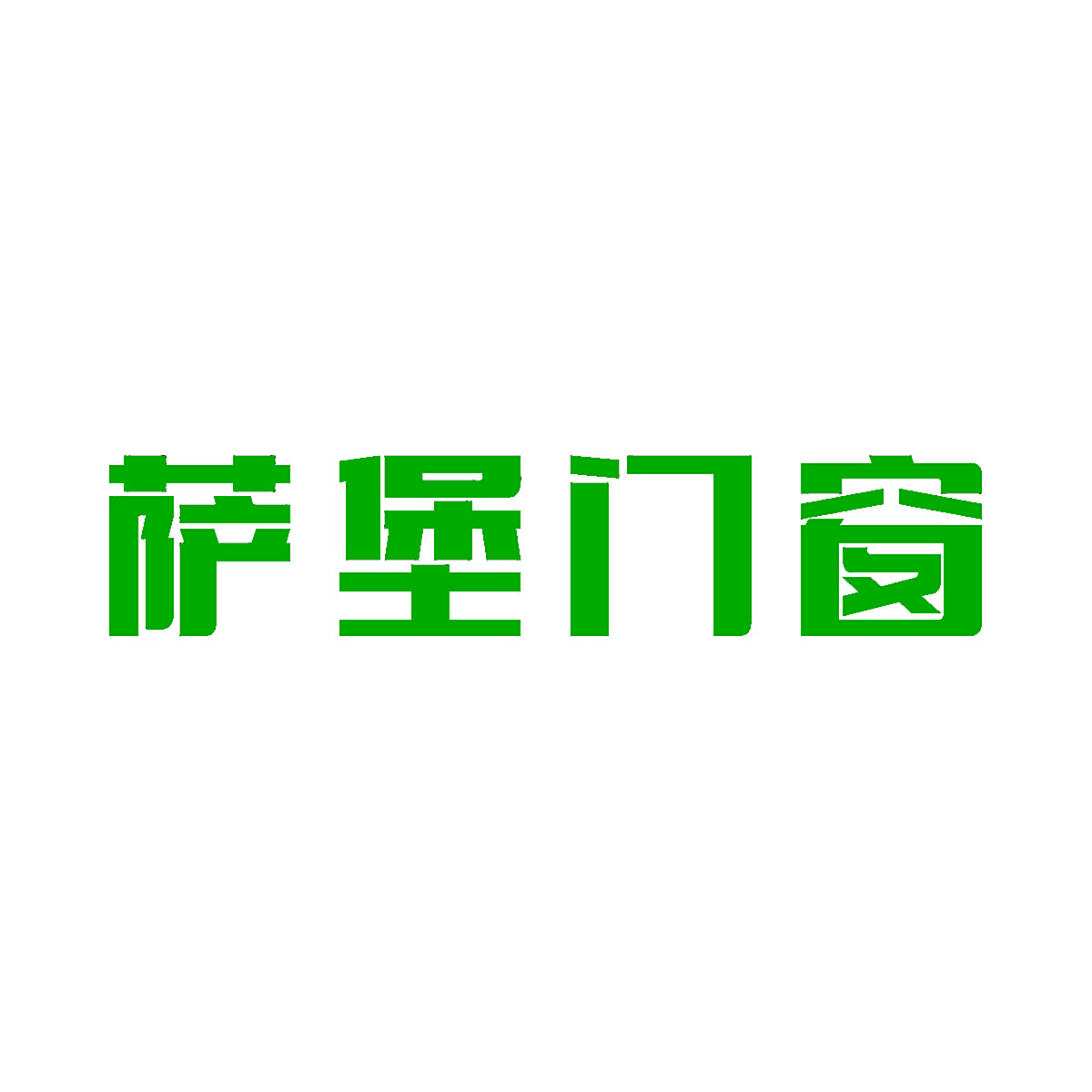 萨堡门窗