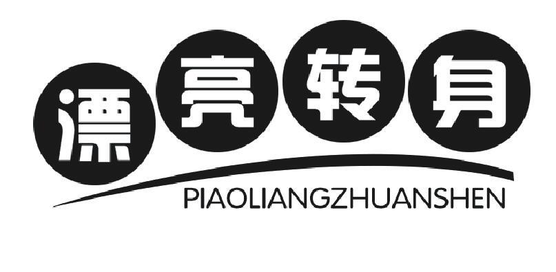 漂亮转身