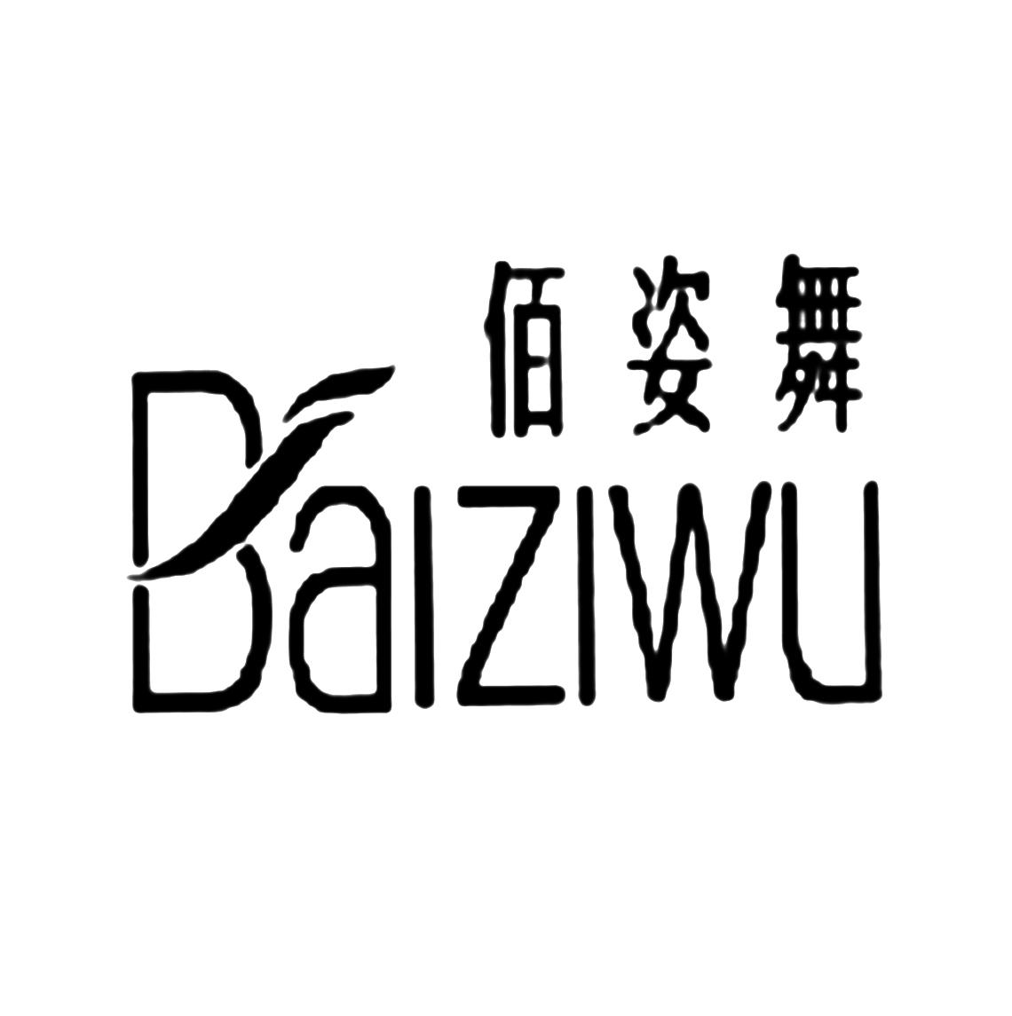 佰姿舞