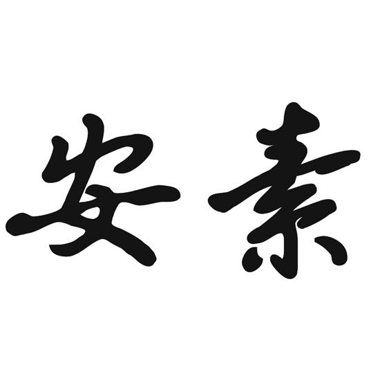 安素