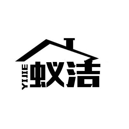蚁洁