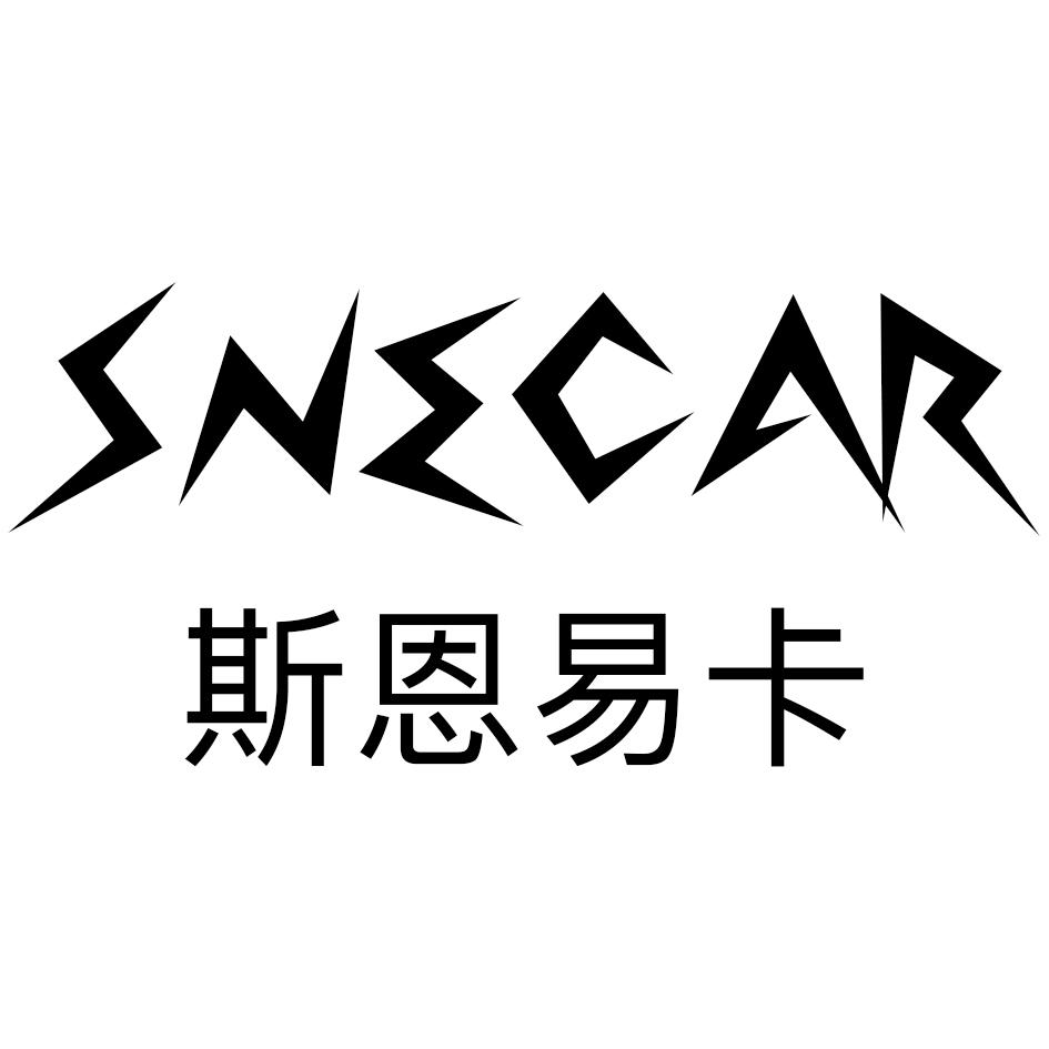 斯恩易卡 SNECAR