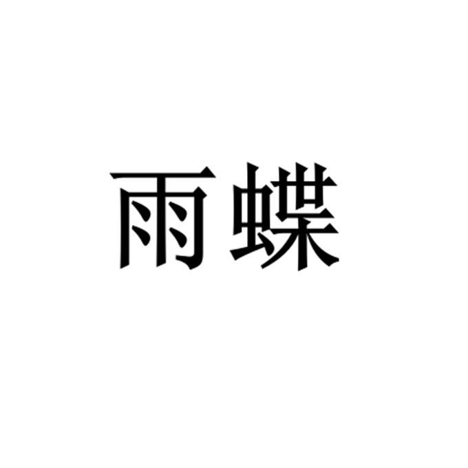 雨蝶