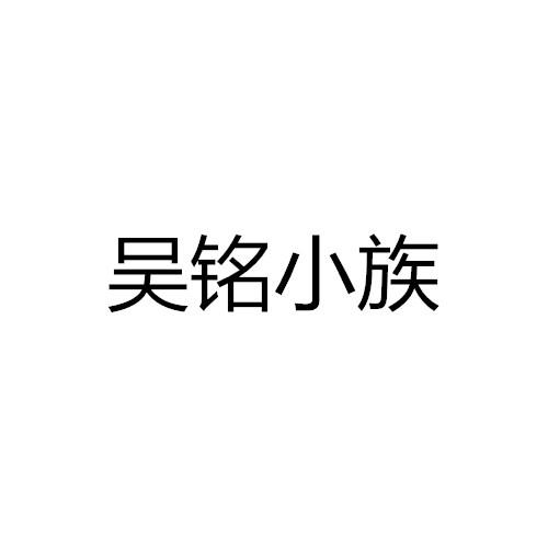 吴铭小族