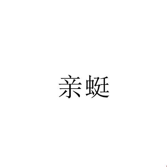 亲蜓